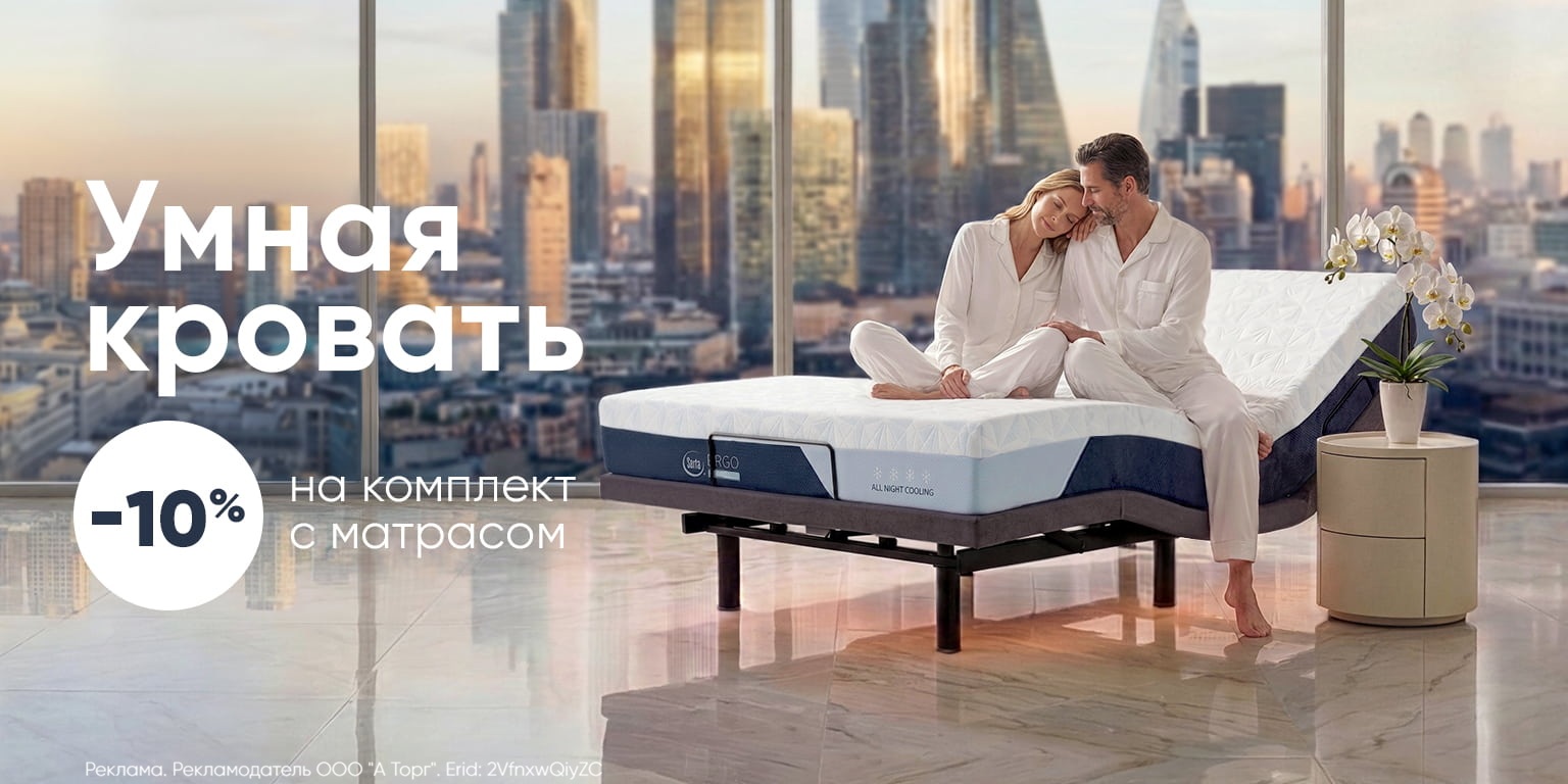 Умная кровать и матрас со скидкой 10%